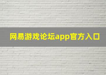 网易游戏论坛app官方入口