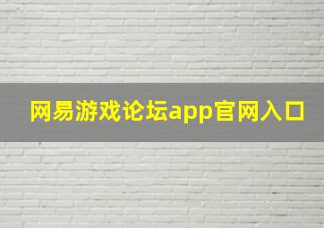 网易游戏论坛app官网入口