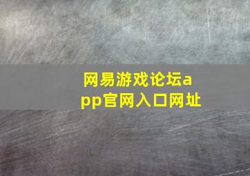 网易游戏论坛app官网入口网址