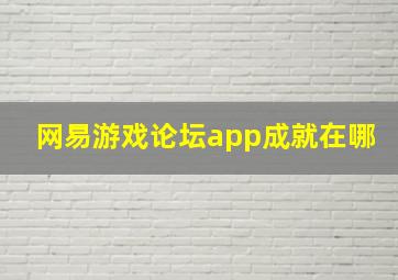 网易游戏论坛app成就在哪