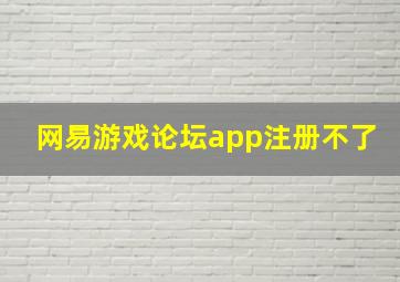 网易游戏论坛app注册不了