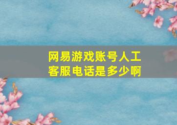 网易游戏账号人工客服电话是多少啊