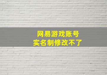 网易游戏账号实名制修改不了