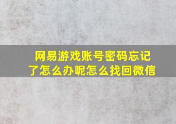 网易游戏账号密码忘记了怎么办呢怎么找回微信