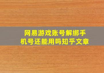 网易游戏账号解绑手机号还能用吗知乎文章