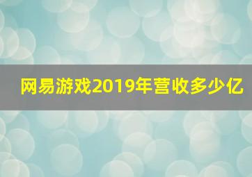 网易游戏2019年营收多少亿