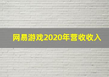 网易游戏2020年营收收入