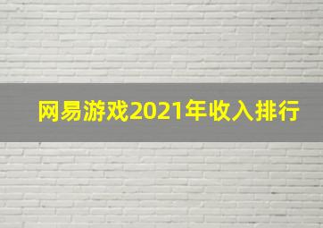 网易游戏2021年收入排行