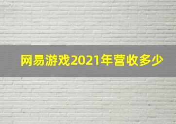 网易游戏2021年营收多少