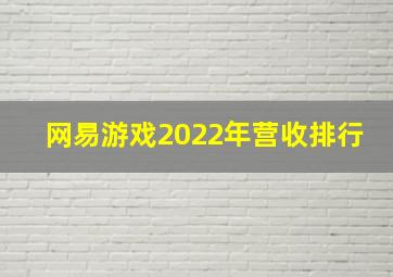 网易游戏2022年营收排行