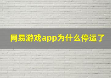 网易游戏app为什么停运了