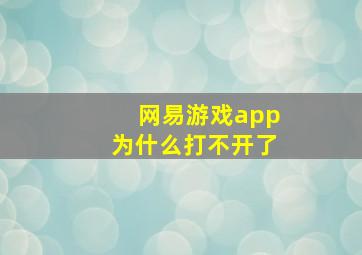 网易游戏app为什么打不开了