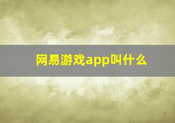 网易游戏app叫什么