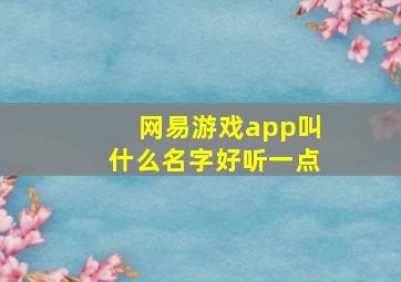 网易游戏app叫什么名字好听一点