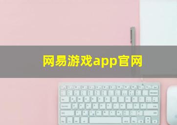 网易游戏app官网