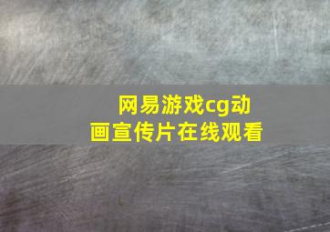 网易游戏cg动画宣传片在线观看