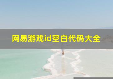 网易游戏id空白代码大全