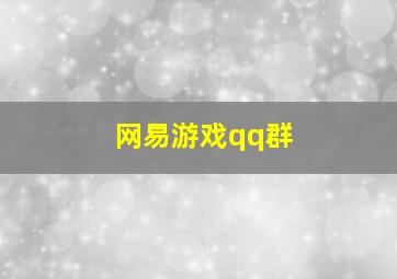 网易游戏qq群