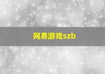 网易游戏szb