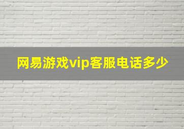 网易游戏vip客服电话多少