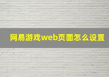 网易游戏web页面怎么设置