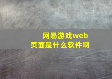 网易游戏web页面是什么软件啊