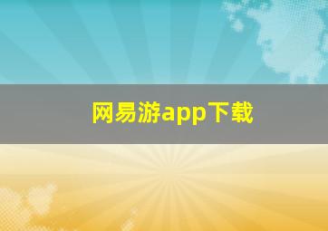 网易游app下载