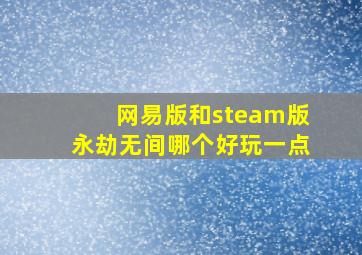 网易版和steam版永劫无间哪个好玩一点