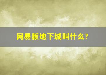 网易版地下城叫什么?