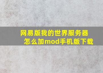 网易版我的世界服务器怎么加mod手机版下载