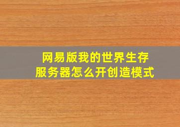 网易版我的世界生存服务器怎么开创造模式