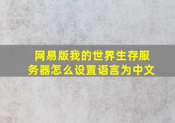 网易版我的世界生存服务器怎么设置语言为中文