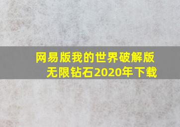 网易版我的世界破解版无限钻石2020年下载