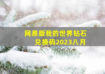 网易版我的世界钻石兑换码2023八月