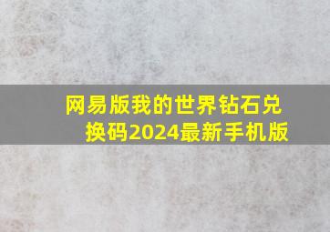 网易版我的世界钻石兑换码2024最新手机版