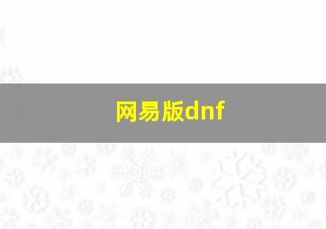 网易版dnf