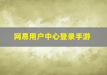 网易用户中心登录手游