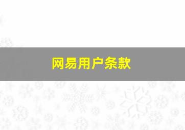 网易用户条款