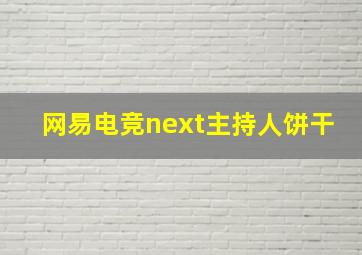 网易电竞next主持人饼干