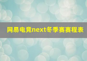 网易电竞next冬季赛赛程表