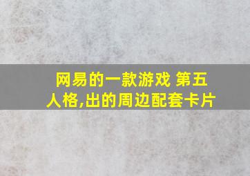 网易的一款游戏 第五人格,出的周边配套卡片