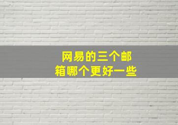 网易的三个邮箱哪个更好一些