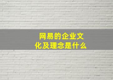 网易的企业文化及理念是什么