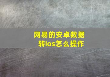 网易的安卓数据转ios怎么操作