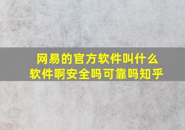 网易的官方软件叫什么软件啊安全吗可靠吗知乎