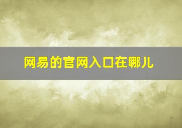 网易的官网入口在哪儿