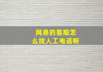 网易的客服怎么找人工电话啊