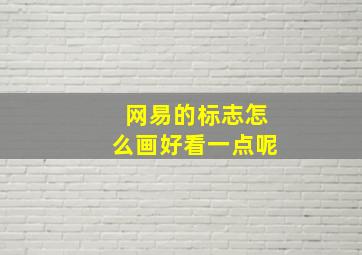 网易的标志怎么画好看一点呢