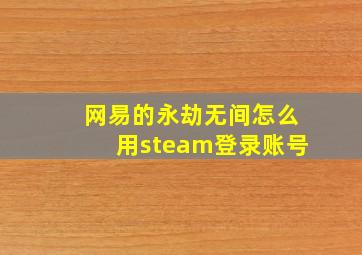 网易的永劫无间怎么用steam登录账号