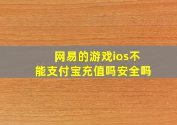 网易的游戏ios不能支付宝充值吗安全吗